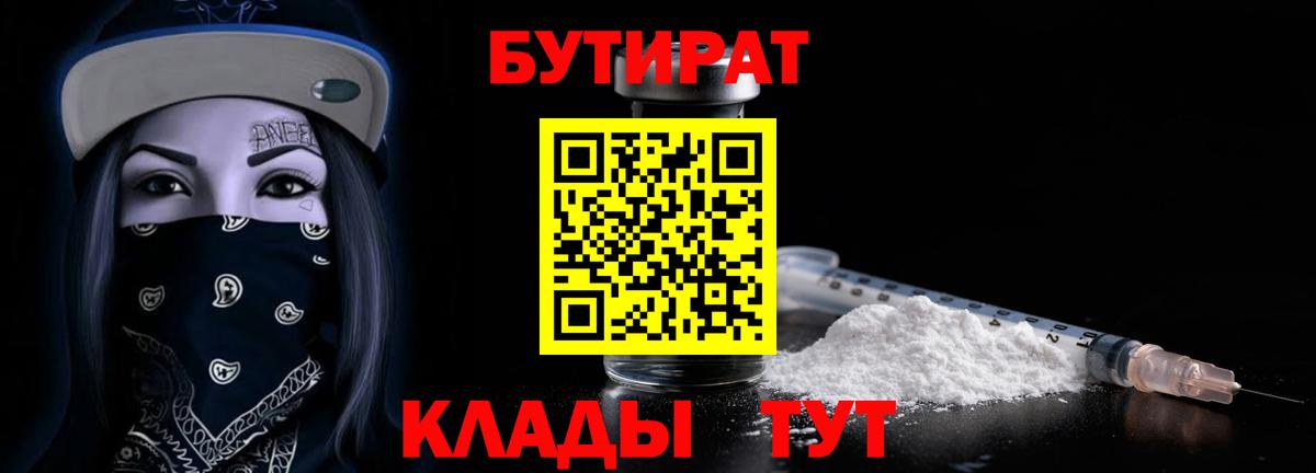 Бутират BDO  Вход с VPN  Бутират  Корсаков 